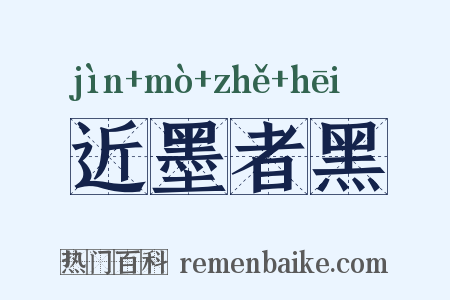 近墨者黑是什么意思的图片
